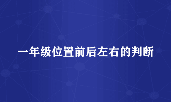 一年级位置前后左右的判断