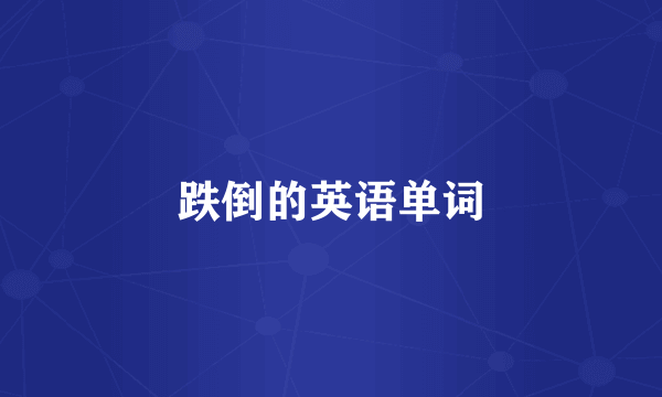 跌倒的英语单词