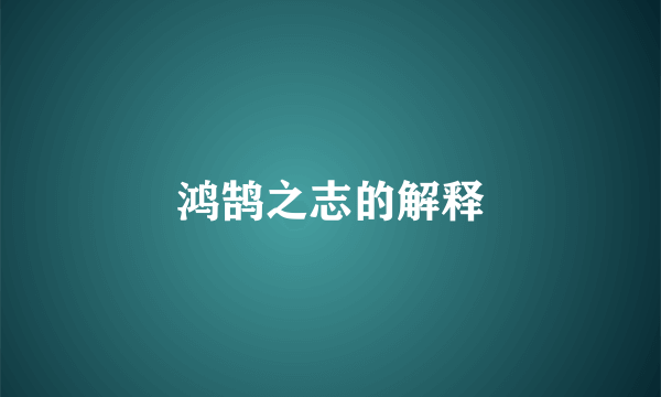 鸿鹄之志的解释