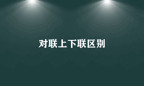 对联上下联区别