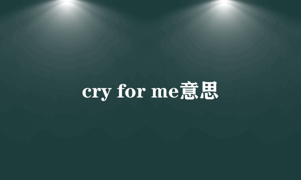 cry for me意思