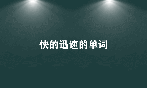 快的迅速的单词