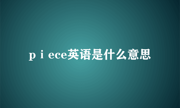 pⅰece英语是什么意思