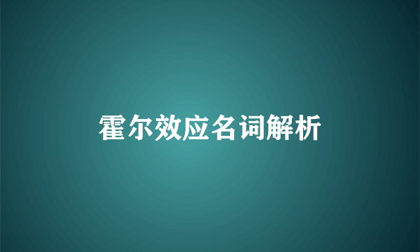 霍尔效应名词解析