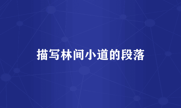 描写林间小道的段落