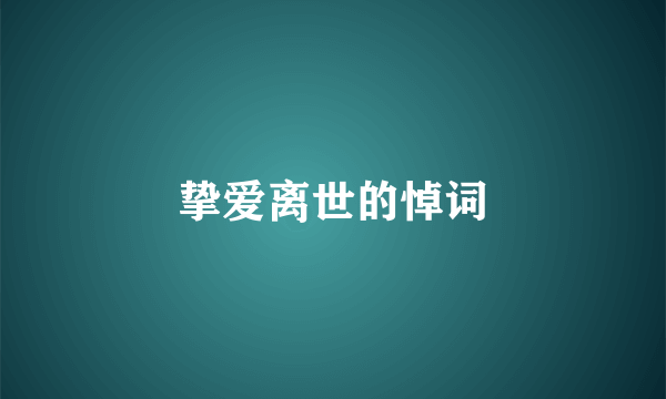 挚爱离世的悼词