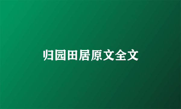 归园田居原文全文