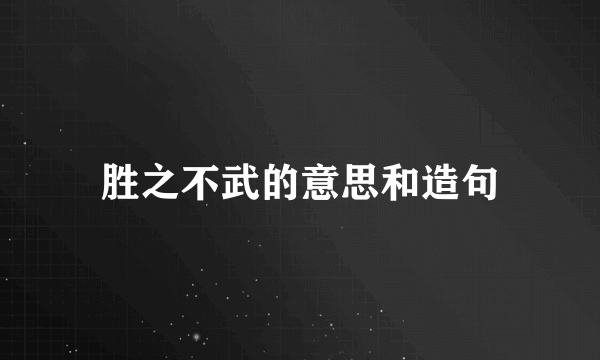 胜之不武的意思和造句