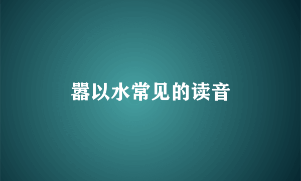 嚣以水常见的读音