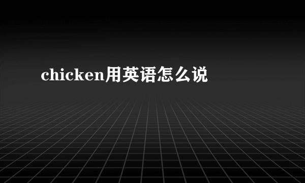 chicken用英语怎么说