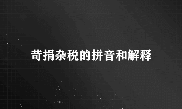 苛捐杂税的拼音和解释
