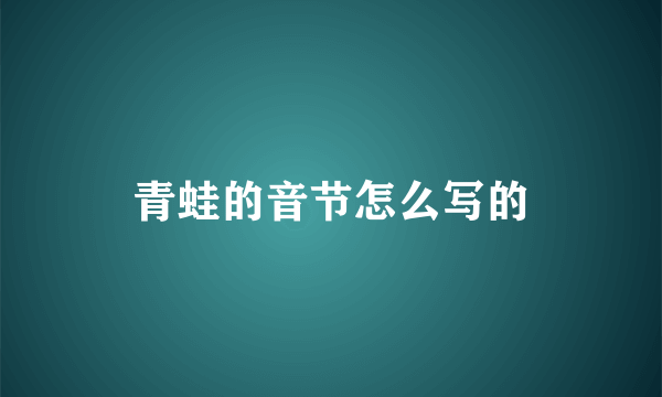 青蛙的音节怎么写的