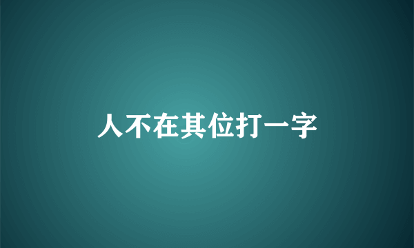 人不在其位打一字