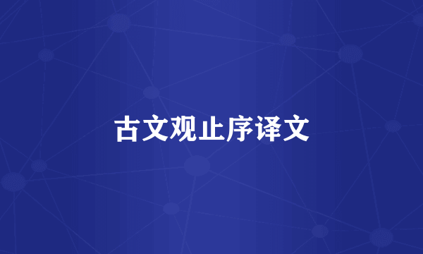 古文观止序译文