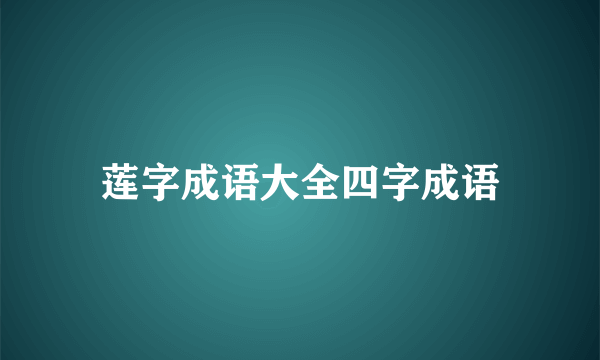 莲字成语大全四字成语