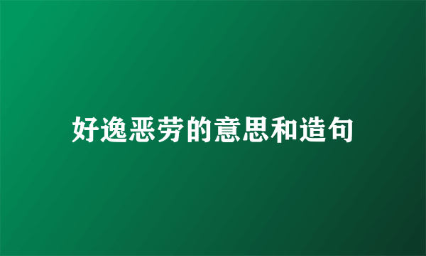 好逸恶劳的意思和造句