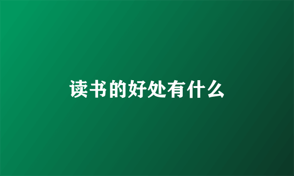 读书的好处有什么