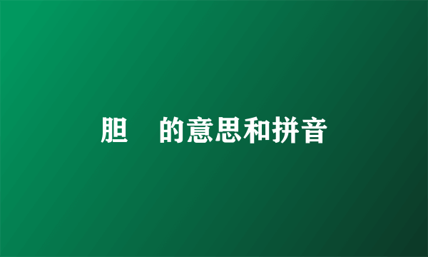 胆怰的意思和拼音