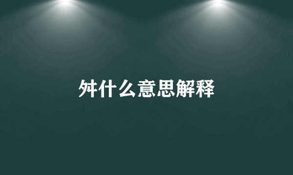舛什么意思解释
