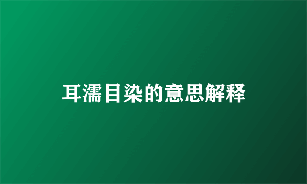 耳濡目染的意思解释