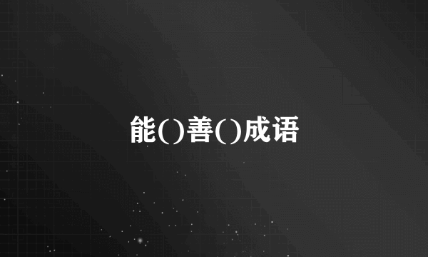 能()善()成语