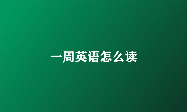 一周英语怎么读