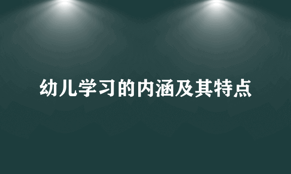 幼儿学习的内涵及其特点