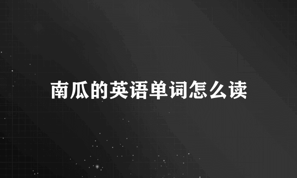南瓜的英语单词怎么读