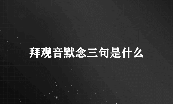 拜观音默念三句是什么
