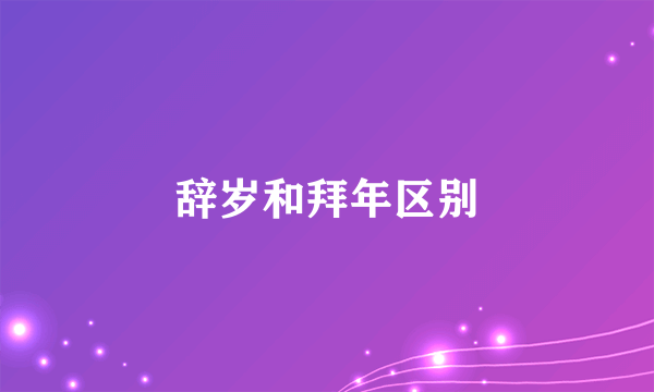 辞岁和拜年区别