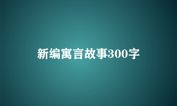 新编寓言故事300字