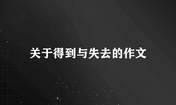 关于得到与失去的作文