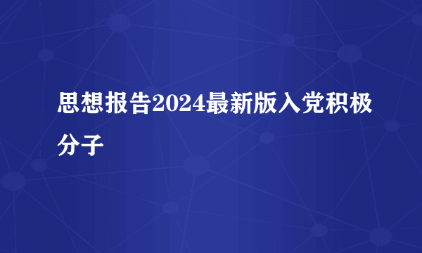 思想报告2024最新版入党积极分子