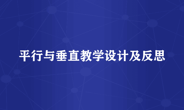 平行与垂直教学设计及反思