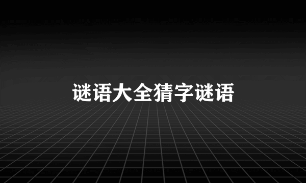 谜语大全猜字谜语