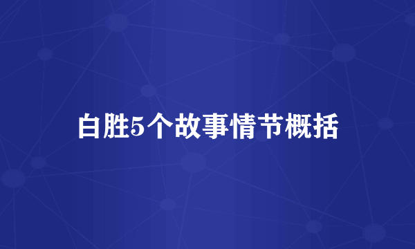 白胜5个故事情节概括