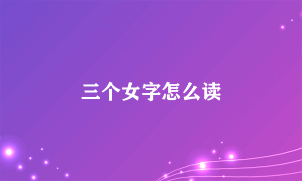 三个女字怎么读