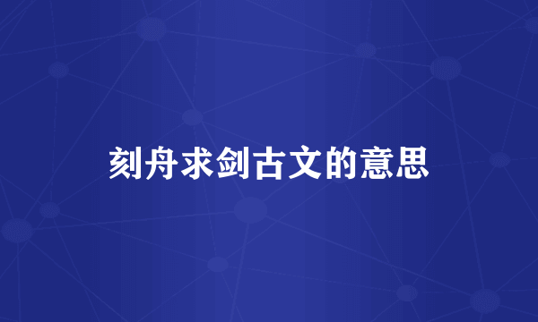 刻舟求剑古文的意思