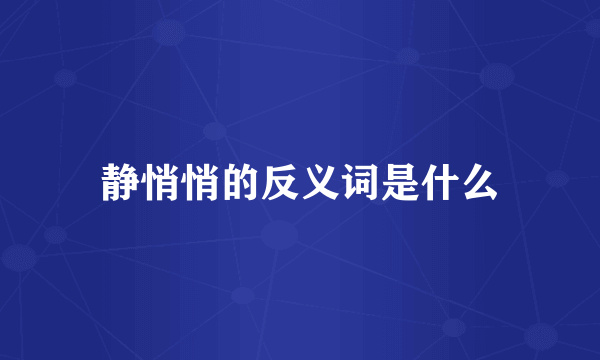 静悄悄的反义词是什么
