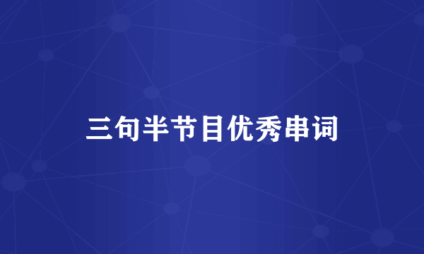 三句半节目优秀串词