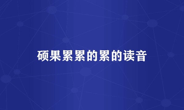 硕果累累的累的读音
