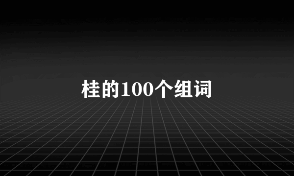 桂的100个组词