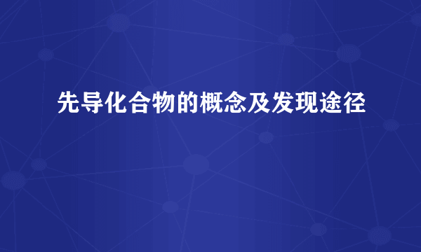 先导化合物的概念及发现途径