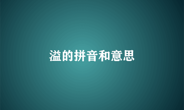 溢的拼音和意思
