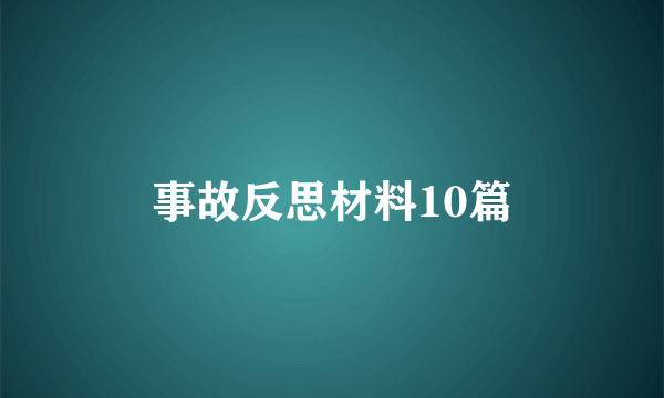 事故反思材料10篇