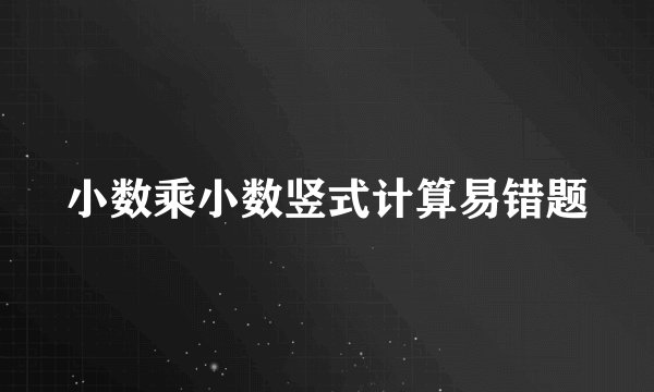 小数乘小数竖式计算易错题