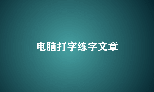电脑打字练字文章
