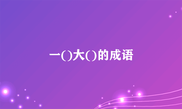 一()大()的成语