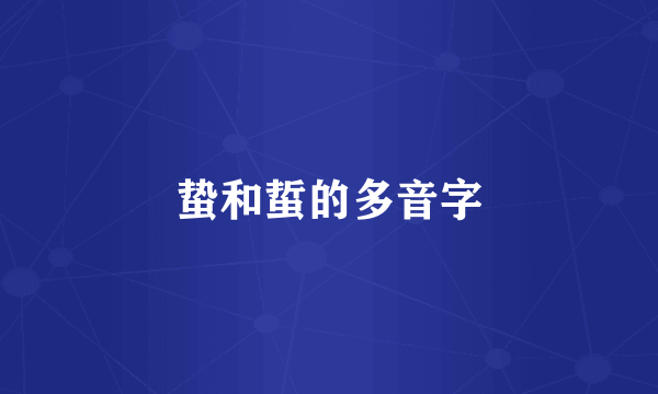 蛰和蜇的多音字