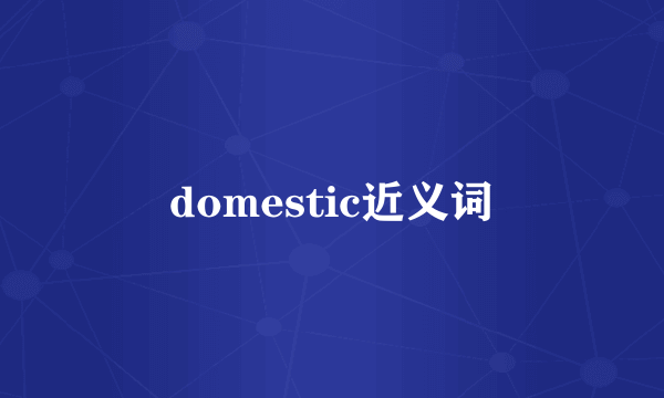 domestic近义词